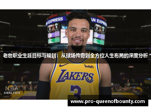 老詹职业生涯目标与规划：从球场传奇到全方位人生布局的深度分析
