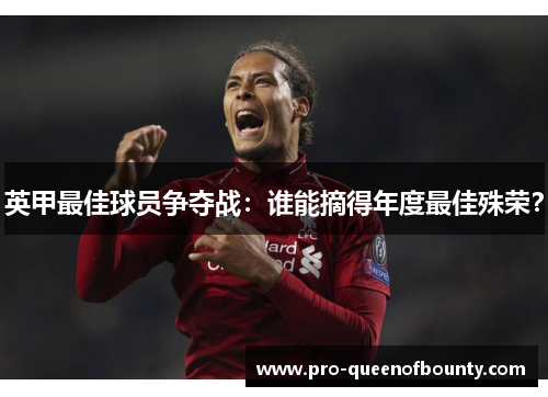 英甲最佳球员争夺战：谁能摘得年度最佳殊荣？