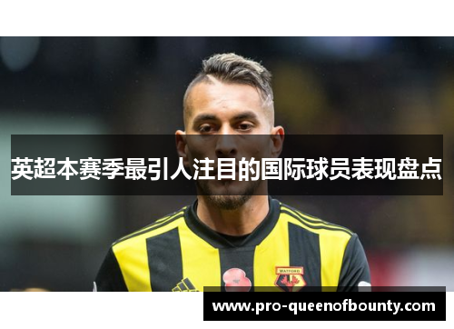 英超本赛季最引人注目的国际球员表现盘点