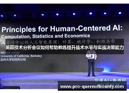 英超技术分析会议如何帮助教练提升战术水平与实战决策能力