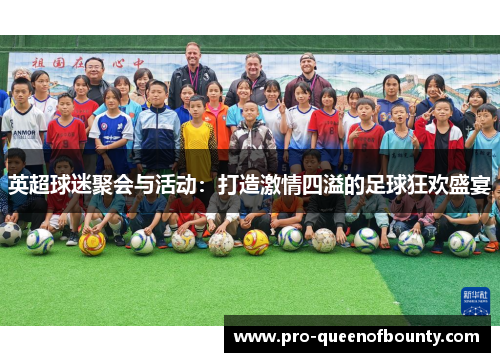 英超球迷聚会与活动：打造激情四溢的足球狂欢盛宴