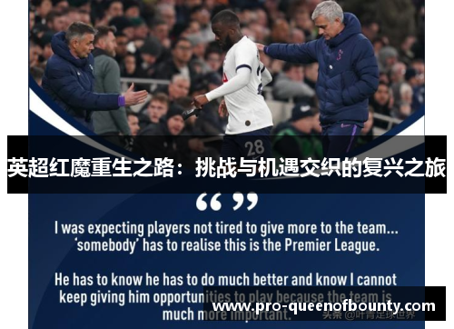英超红魔重生之路：挑战与机遇交织的复兴之旅