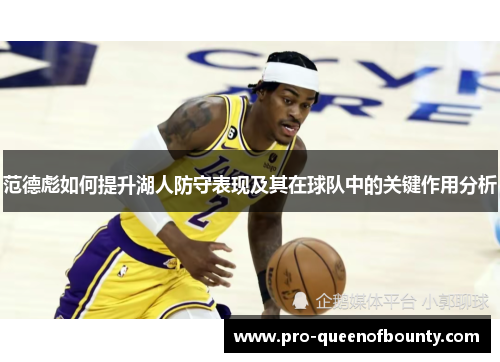 范德彪如何提升湖人防守表现及其在球队中的关键作用分析