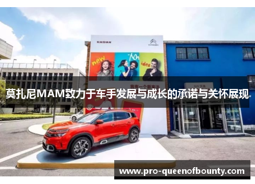 莫扎尼MAM致力于车手发展与成长的承诺与关怀展现