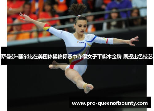 萨曼莎·塞尔比在美国体操锦标赛中夺得女子平衡木金牌 展现出色技艺