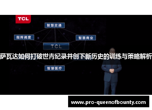 萨瓦达如何打破世青纪录并创下新历史的训练与策略解析
