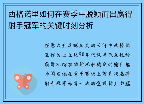 西格诺里如何在赛季中脱颖而出赢得射手冠军的关键时刻分析