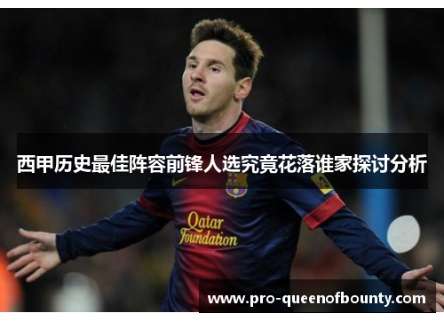 西甲历史最佳阵容前锋人选究竟花落谁家探讨分析