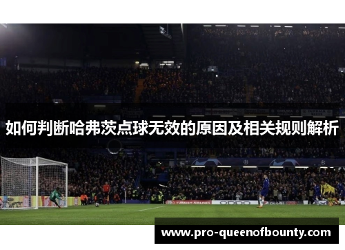 如何判断哈弗茨点球无效的原因及相关规则解析