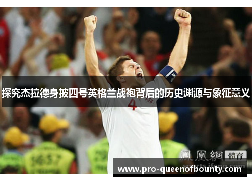 探究杰拉德身披四号英格兰战袍背后的历史渊源与象征意义