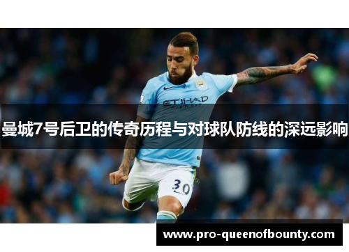 曼城7号后卫的传奇历程与对球队防线的深远影响