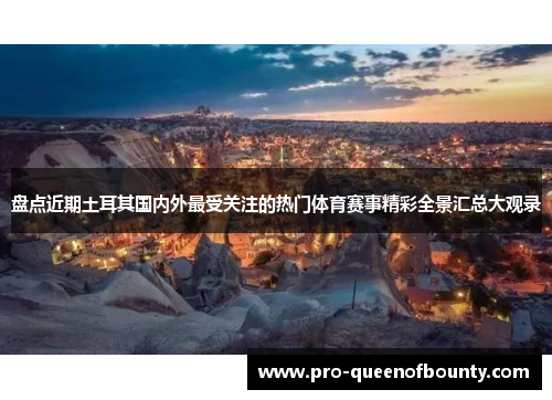 盘点近期土耳其国内外最受关注的热门体育赛事精彩全景汇总大观录