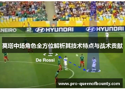 莫塔中场角色全方位解析其技术特点与战术贡献