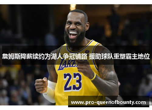詹姆斯降薪续约为湖人争冠铺路 援助球队重塑霸主地位