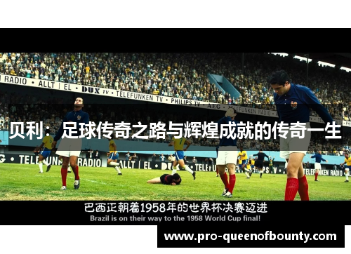 贝利：足球传奇之路与辉煌成就的传奇一生