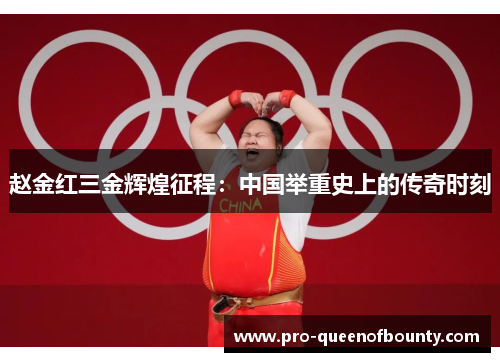 赵金红三金辉煌征程:中国举重史上的传奇时刻 赵金红三金辉煌征程:中国举重史上的传奇时刻