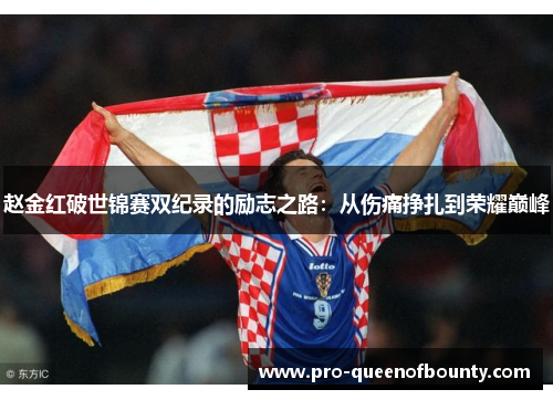 赵金红破世锦赛双纪录的励志之路：从伤痛挣扎到荣耀巅峰