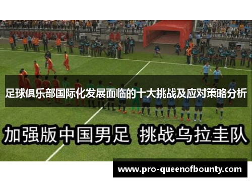 足球俱乐部国际化发展面临的十大挑战及应对策略分析