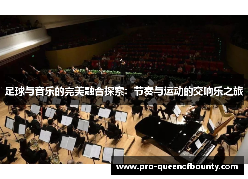 足球与音乐的完美融合探索:节奏与运动的交响乐之旅 足球与音乐的完美融合探索:节奏与运动的交响乐之旅