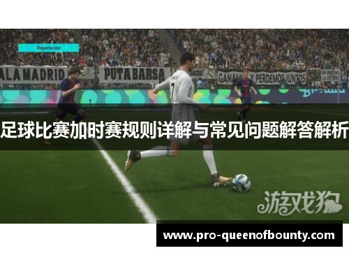 足球比赛加时赛规则详解与常见问题解答解析