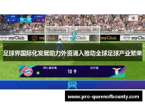 足球界国际化发展助力外资涌入推动全球足球产业繁荣