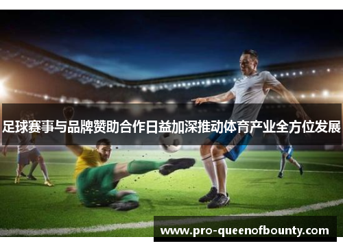 足球赛事与品牌赞助合作日益加深推动体育产业全方位发展