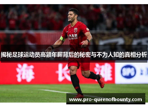 揭秘足球运动员高额年薪背后的秘密与不为人知的真相分析