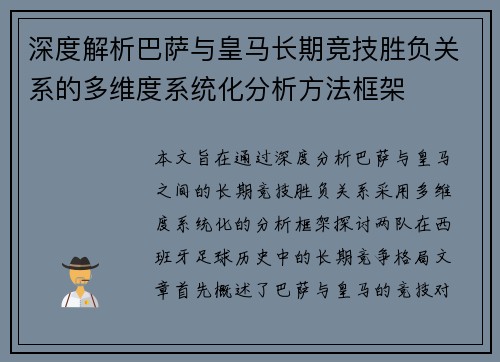 深度解析巴萨与皇马长期竞技胜负关系的多维度系统化分析方法框架 深度解析巴萨与皇马长期竞技胜负关系的多维度系统化分析方法框架