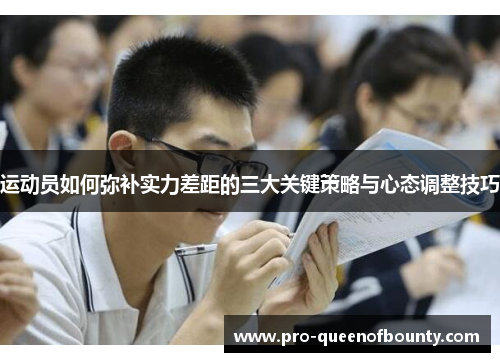 运动员如何弥补实力差距的三大关键策略与心态调整技巧