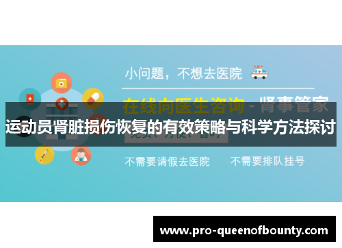 运动员肾脏损伤恢复的有效策略与科学方法探讨 运动员肾脏损伤恢复的有效策略与科学方法探讨