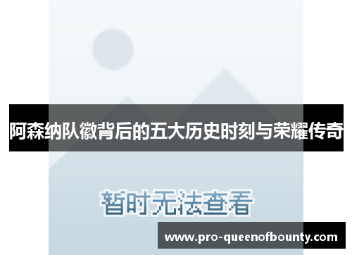 阿森纳队徽背后的五大历史时刻与荣耀传奇 阿森纳队徽背后的五大历史时刻与荣耀传奇