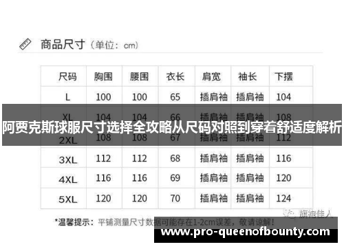 阿贾克斯球服尺寸选择全攻略从尺码对照到穿着舒适度解析
