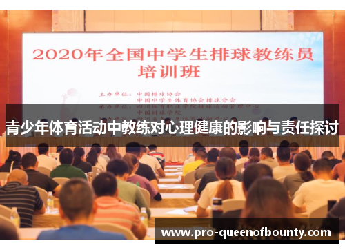 青少年体育活动中教练对心理健康的影响与责任探讨