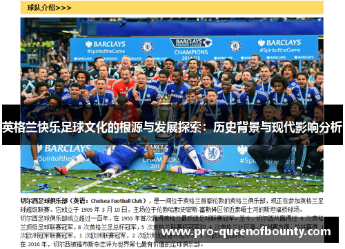英格兰快乐足球文化的根源与发展探索:历史背景与现代影响分析 英格兰快乐足球文化的根源与发展探索:历史背景与现代影响分析