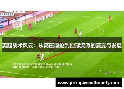 英超战术风云：从高压逼抢到控球流派的演变与发展