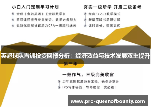 英超球队青训投资回报分析：经济效益与技术发展双重提升
