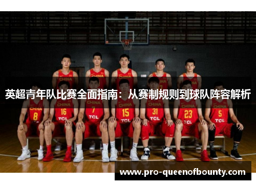 英超青年队比赛全面指南:从赛制规则到球队阵容解析 英超青年队比赛全面指南:从赛制规则到球队阵容解析