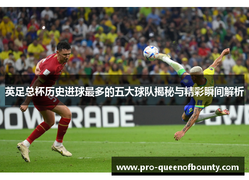 英足总杯历史进球最多的五大球队揭秘与精彩瞬间解析