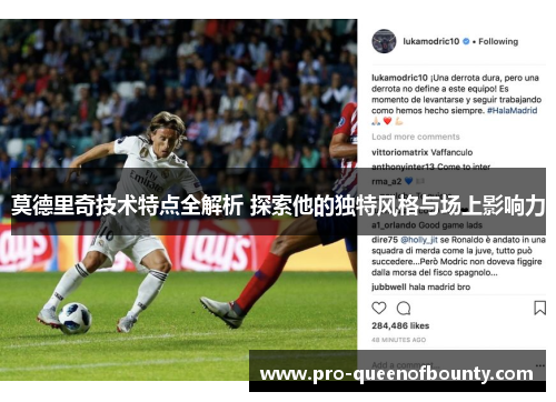 莫德里奇技术特点全解析 探索他的独特风格与场上影响力