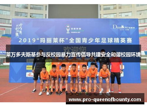 莱万多夫斯基参与反校园暴力宣传倡导共建安全和谐校园环境