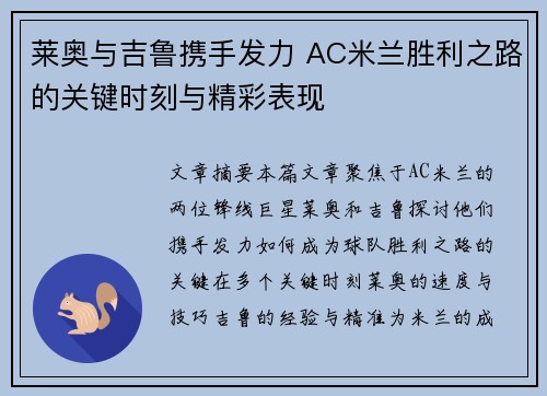 莱奥与吉鲁携手发力 AC米兰胜利之路的关键时刻与精彩表现