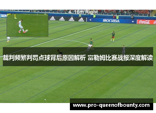 裁判频繁判罚点球背后原因解析 富勒姆比赛战报深度解读 裁判频繁判罚点球背后原因解析 富勒姆比赛战报深度解读