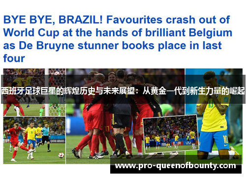 西班牙足球巨星的辉煌历史与未来展望:从黄金一代到新生力量的崛起 西班牙足球巨星的辉煌历史与未来展望:从黄金一代到新生力量的崛起