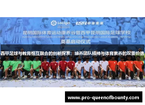 西甲足球与教育相互融合的创新探索:培养团队精神与体育素养的双重价值 西甲足球与教育相互融合的创新探索:培养团队精神与体育素养的双重价值