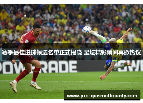 赛季最佳进球候选名单正式揭晓 足坛精彩瞬间再掀热议