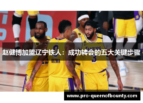 赵健博加盟辽宁铁人：成功转会的五大关键步骤