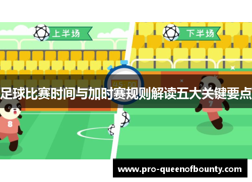足球比赛时间与加时赛规则解读五大关键要点 足球比赛时间与加时赛规则解读五大关键要点