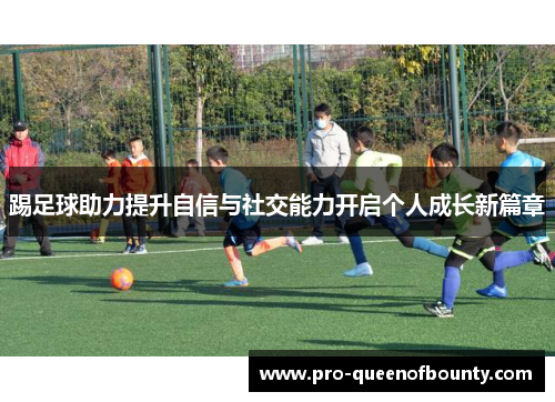 踢足球助力提升自信与社交能力开启个人成长新篇章