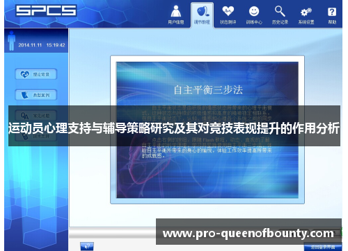 运动员心理支持与辅导策略研究及其对竞技表现提升的作用分析 运动员心理支持与辅导策略研究及其对竞技表现提升的作用分析