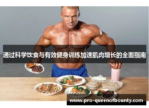 通过科学饮食与有效健身训练加速肌肉增长的全面指南 通过科学饮食与有效健身训练加速肌肉增长的全面指南